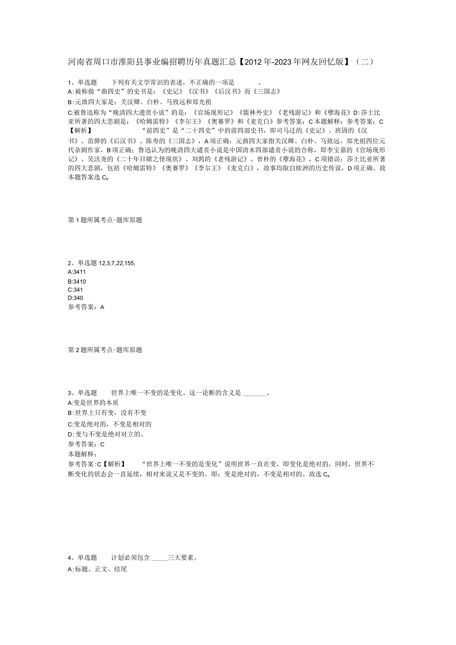 河南省周口市淮阳县事业编招聘历年真题汇总2012年2023年网友回忆版二.docx_第1页