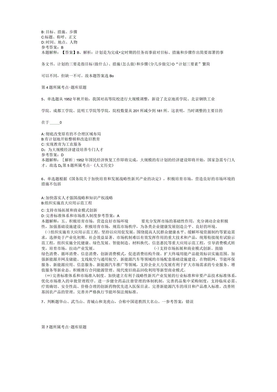 河南省周口市淮阳县事业编招聘历年真题汇总2012年2023年网友回忆版二.docx_第2页