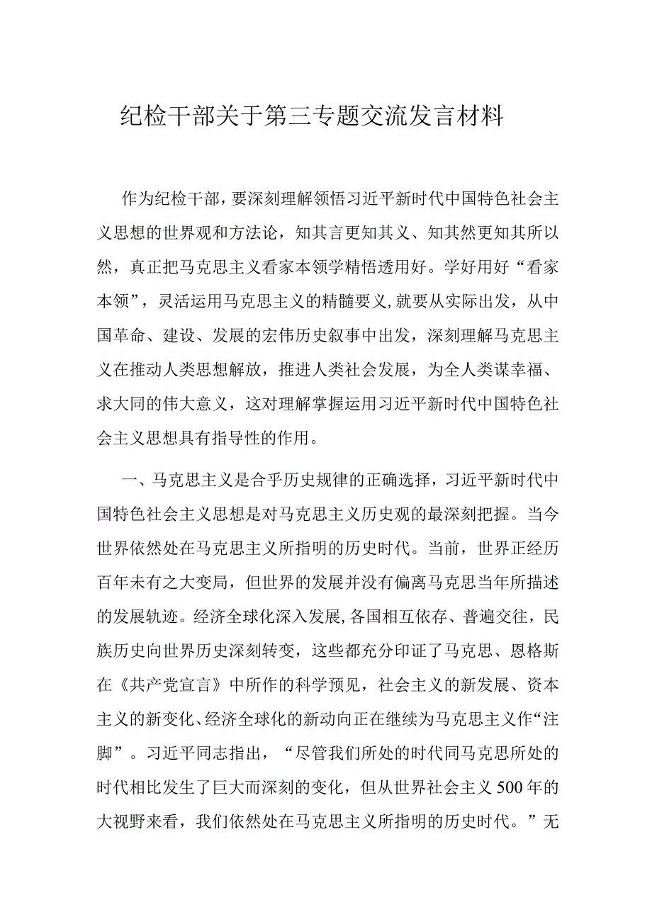 纪检干部关于第三专题交流发言材料.docx_第1页