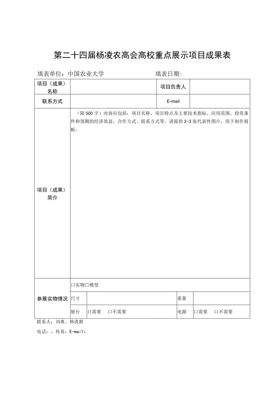 第二十四届杨凌农高会高校重点展示项目成果表.docx_第1页