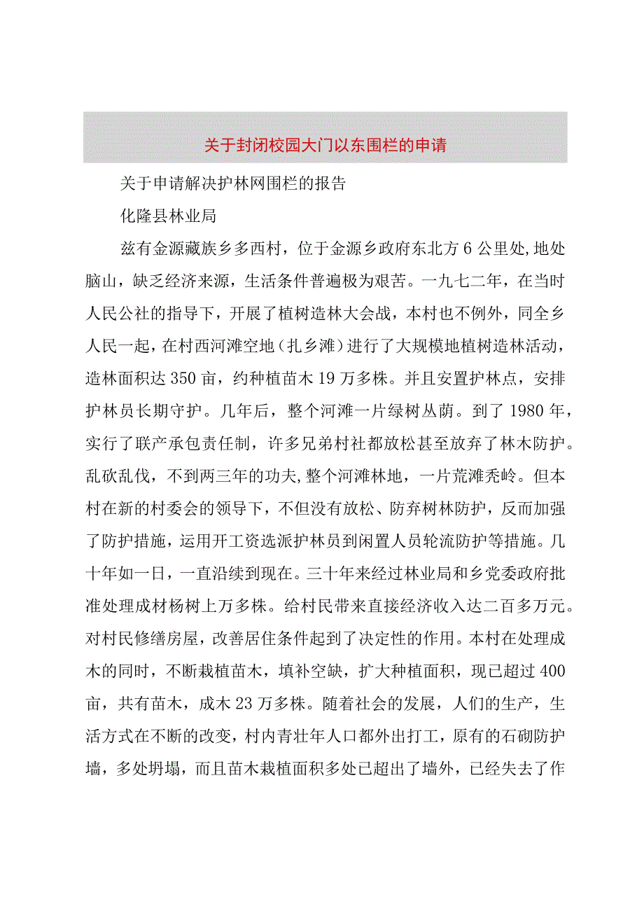 精品文档关于封闭校园大门以东围栏的申请整理版.docx_第1页