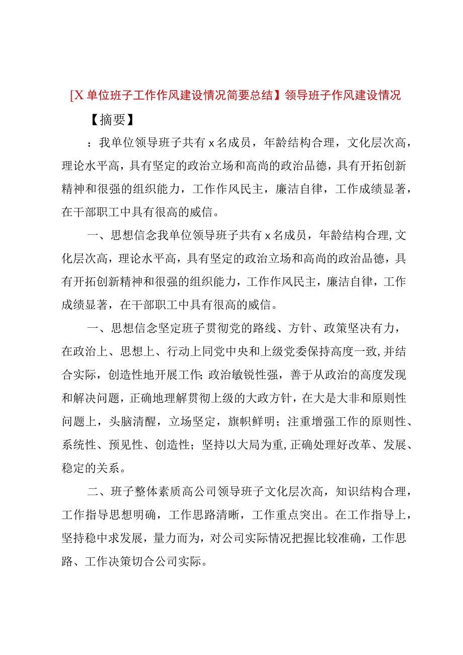 精品公文X单位班子工作作风建设情况简要总结领导班子作风建设情况整理版.docx_第1页