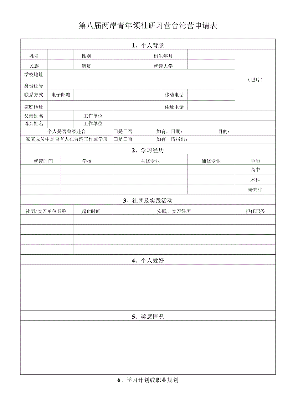 第八届两岸青年领袖研习营台湾营申请表.docx_第1页