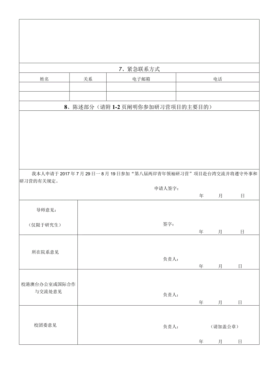 第八届两岸青年领袖研习营台湾营申请表.docx_第2页