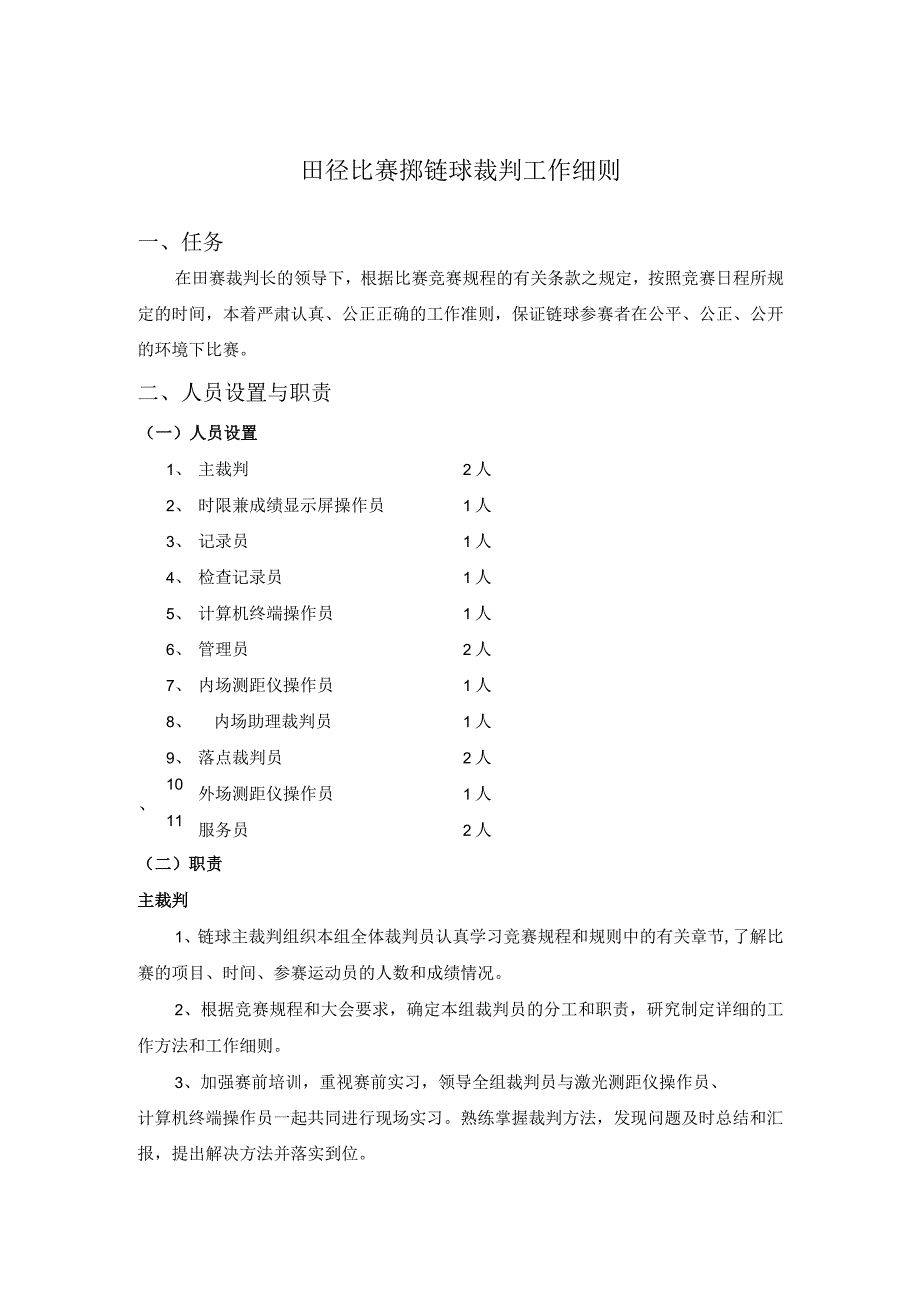 田径比赛掷链球裁判工作细则.docx_第1页