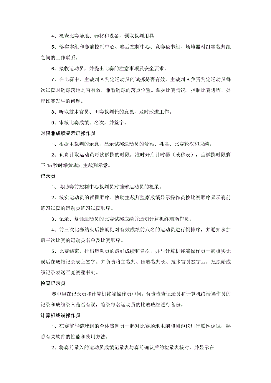 田径比赛掷链球裁判工作细则.docx_第2页