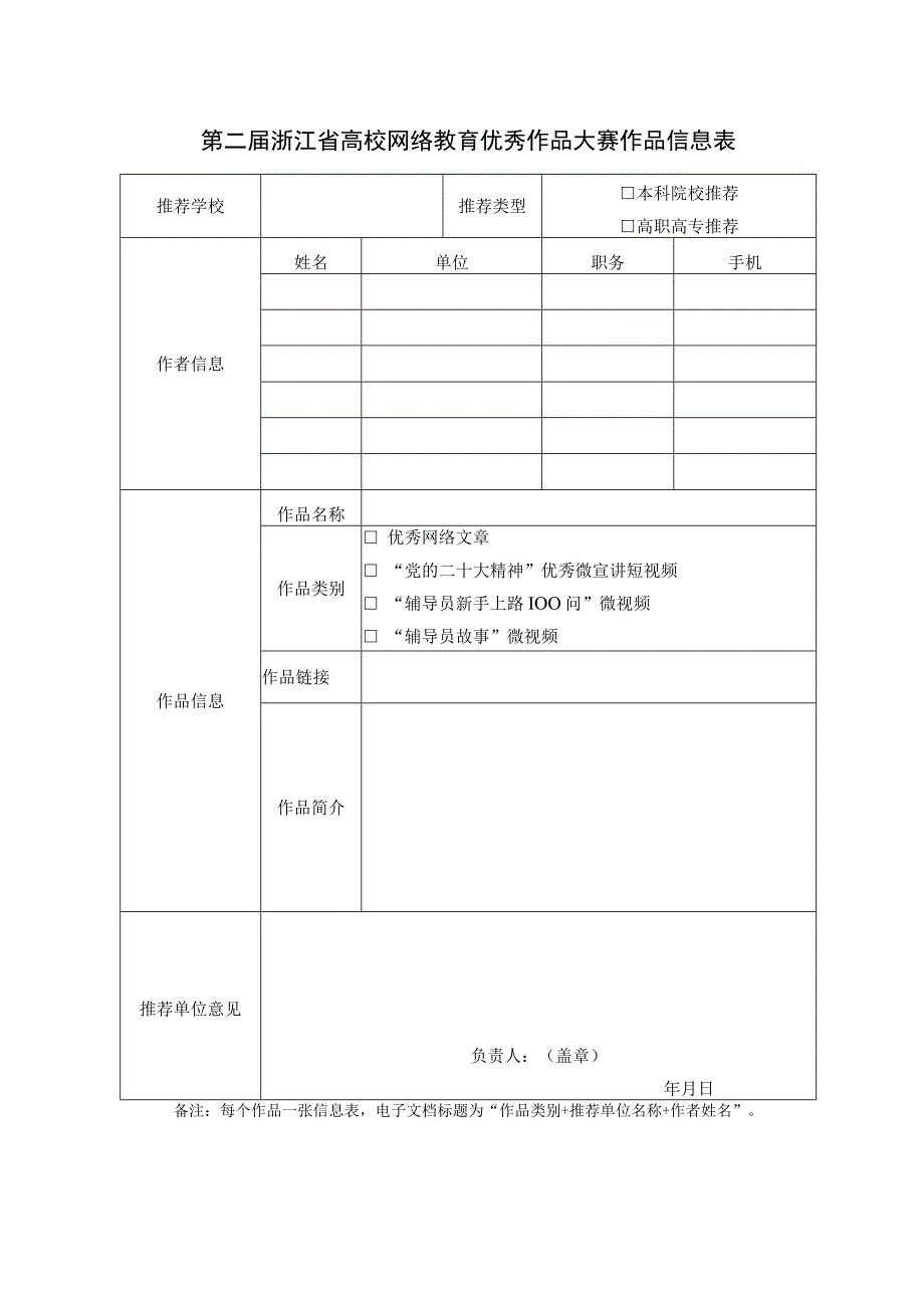 第二届浙江省高校网络教育优秀作品大赛作品信息表.docx_第1页