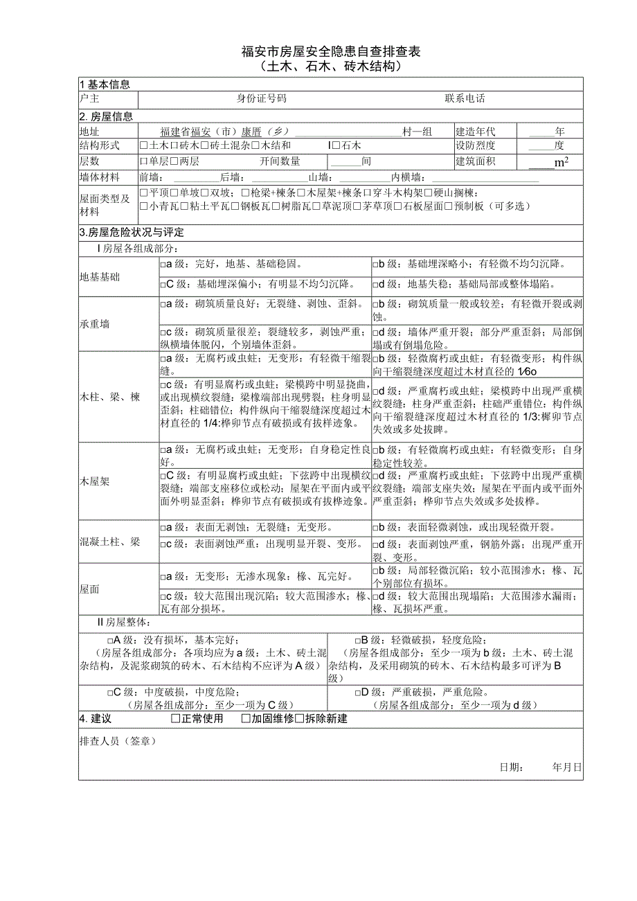 福安市房屋安全隐患自查排查表.docx_第1页