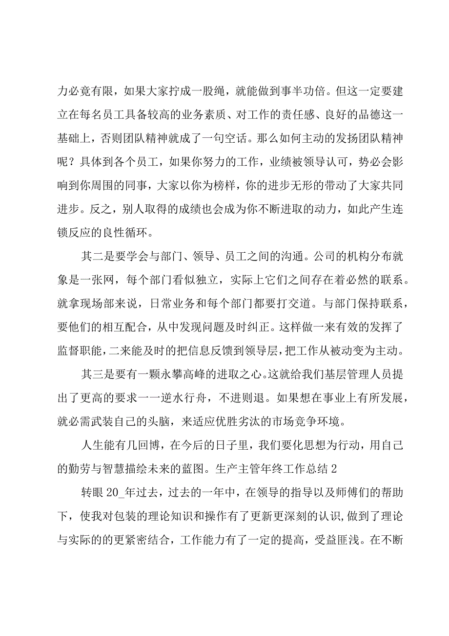 生产主管年终工作总结14篇.docx_第3页