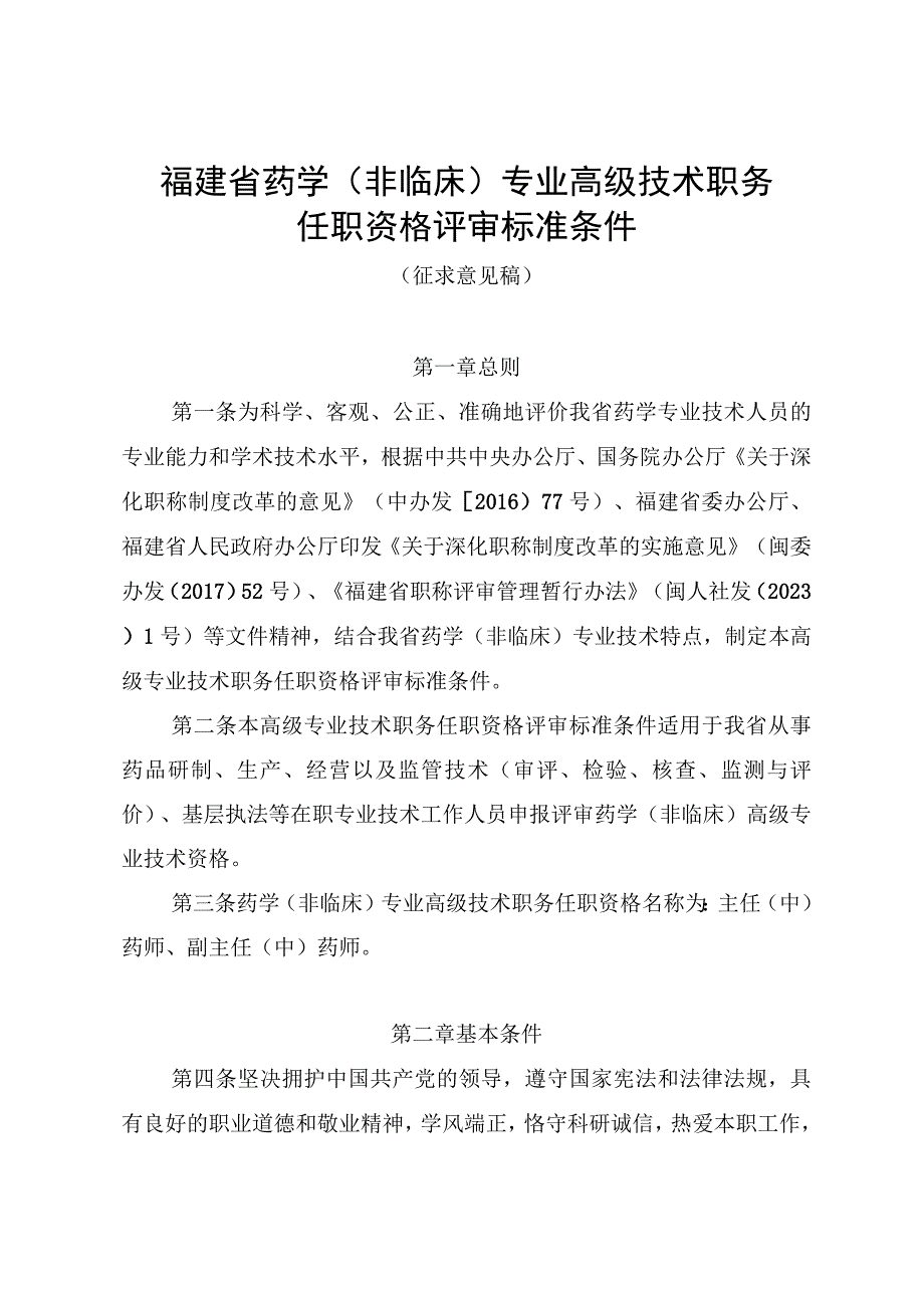 福建省药学非临床专业高级技术职务任职资格评审标准条件.docx_第1页