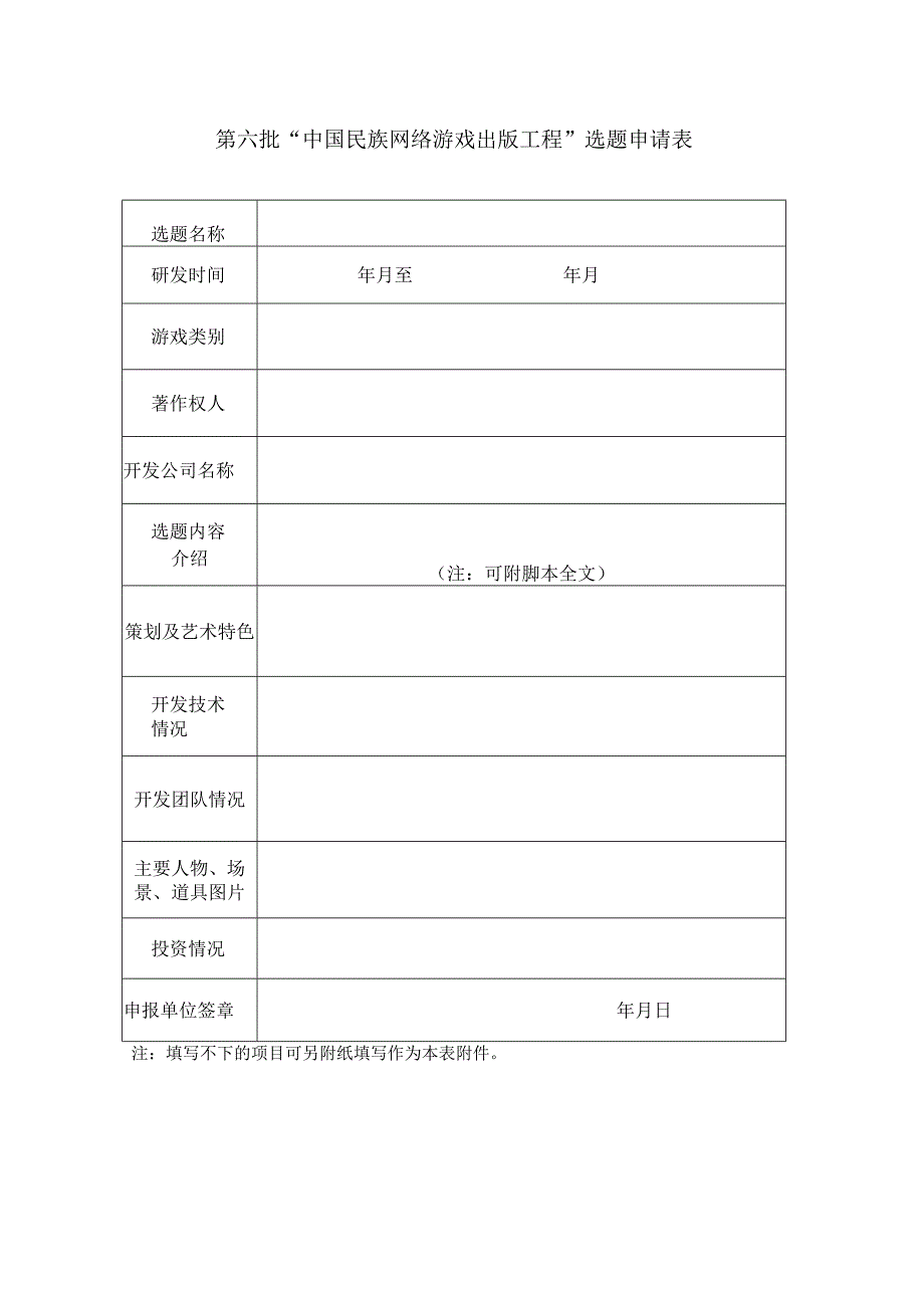 第六批中国民族网络游戏出版工程选题申请表.docx_第1页