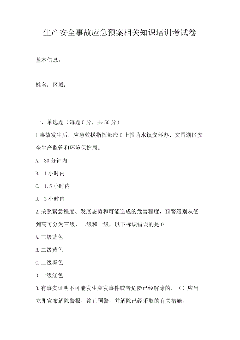 生产安全事故应急预案相关知识培训考试卷.docx_第1页