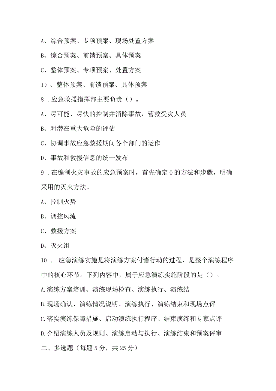 生产安全事故应急预案相关知识培训考试卷.docx_第3页