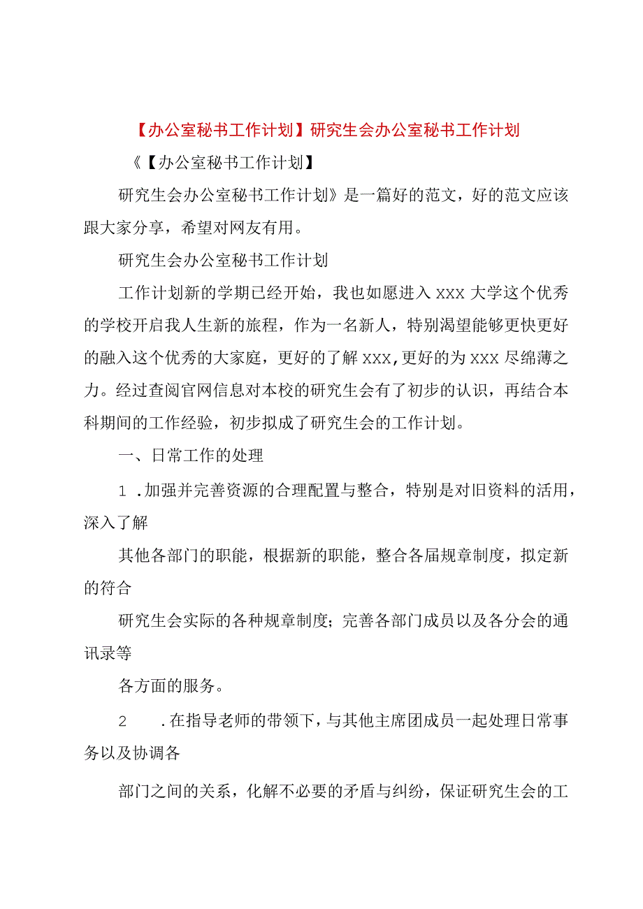 精品公文办公室秘书工作计划研究生会办公室秘书工作计划整理版.docx_第1页