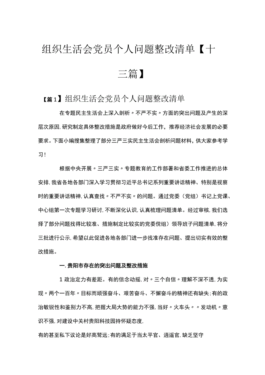 组织生活会党员个人问题整改清单十三篇.docx_第1页