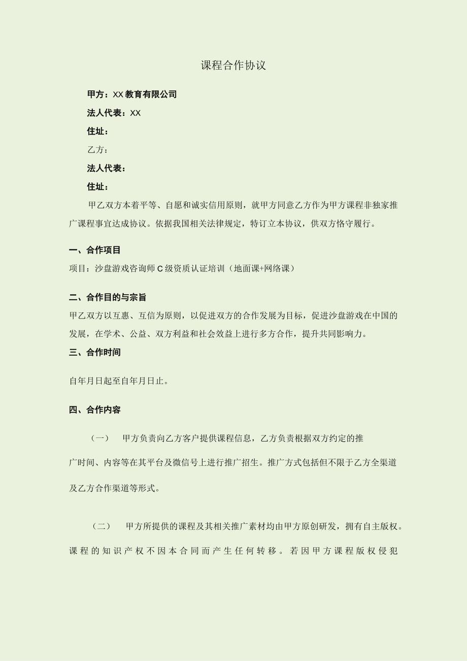 沙盘游戏C级认证课程合作协议模板.docx_第1页