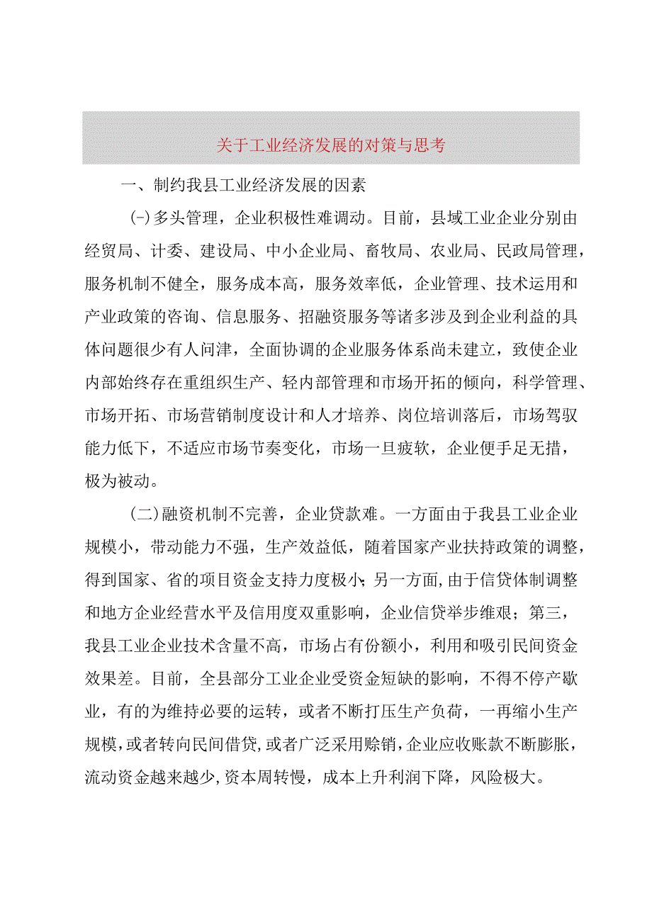 精品文档关于工业经济发展的对策与思考整理版.docx_第1页