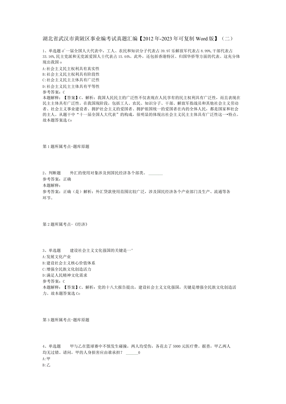 湖北省武汉市黄陂区事业编考试真题汇编2012年2023年可复制word版二.docx_第1页