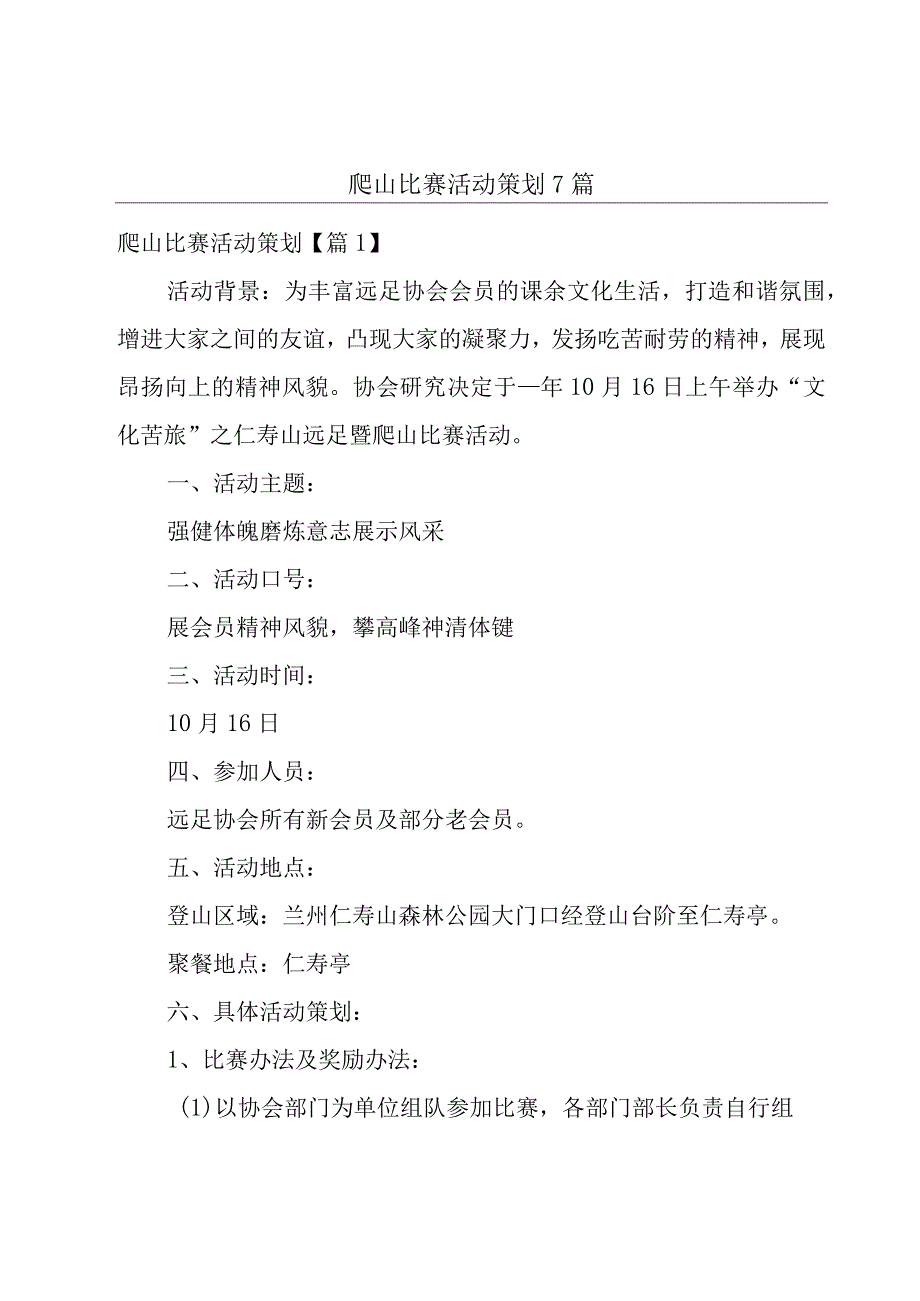 爬山比赛活动策划7篇.docx_第1页