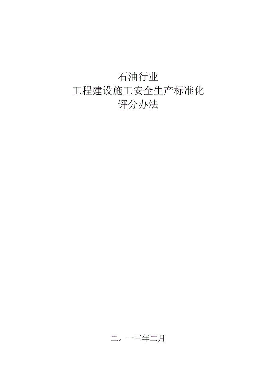 石油行业工程建设施工安全生产标准化评分办法.docx_第1页