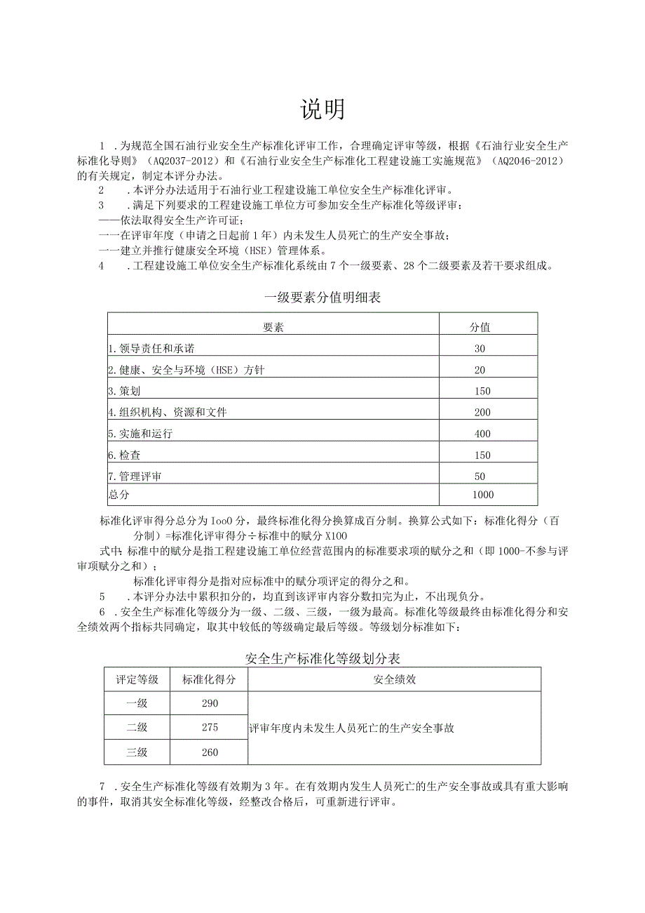 石油行业工程建设施工安全生产标准化评分办法.docx_第2页