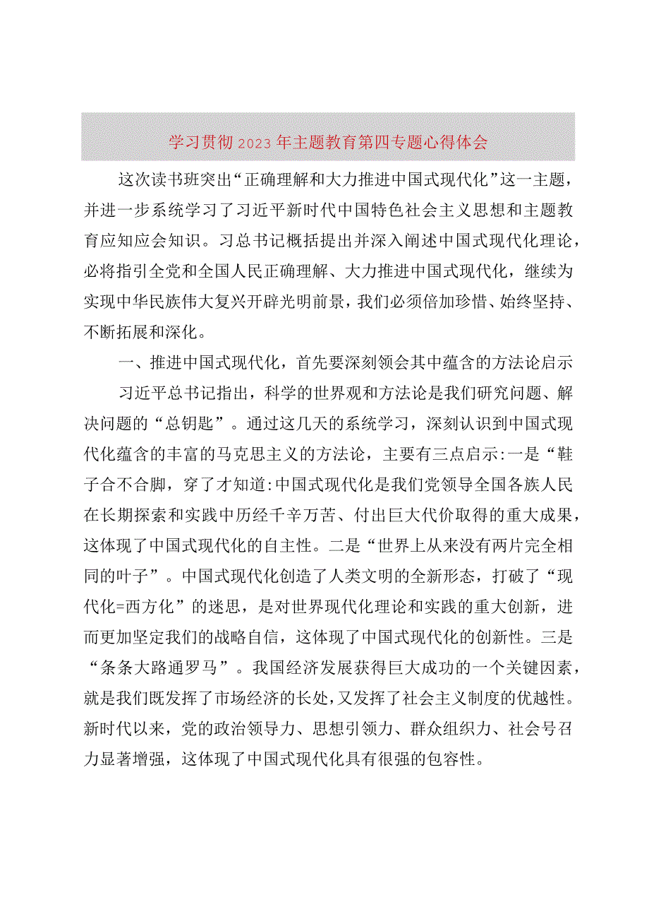 精品公文学习贯彻2023年主题教育第四专题心得体会最终版.docx_第1页