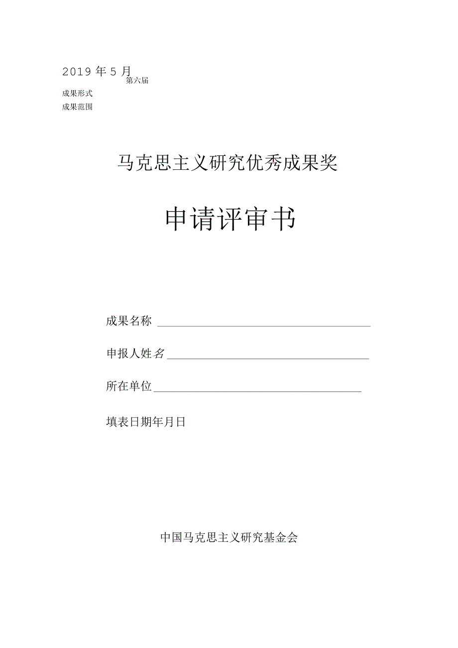 第六届马克思主义研究优秀成果奖申请评审书.docx_第1页