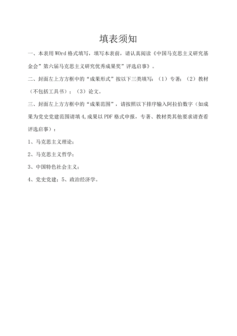 第六届马克思主义研究优秀成果奖申请评审书.docx_第2页