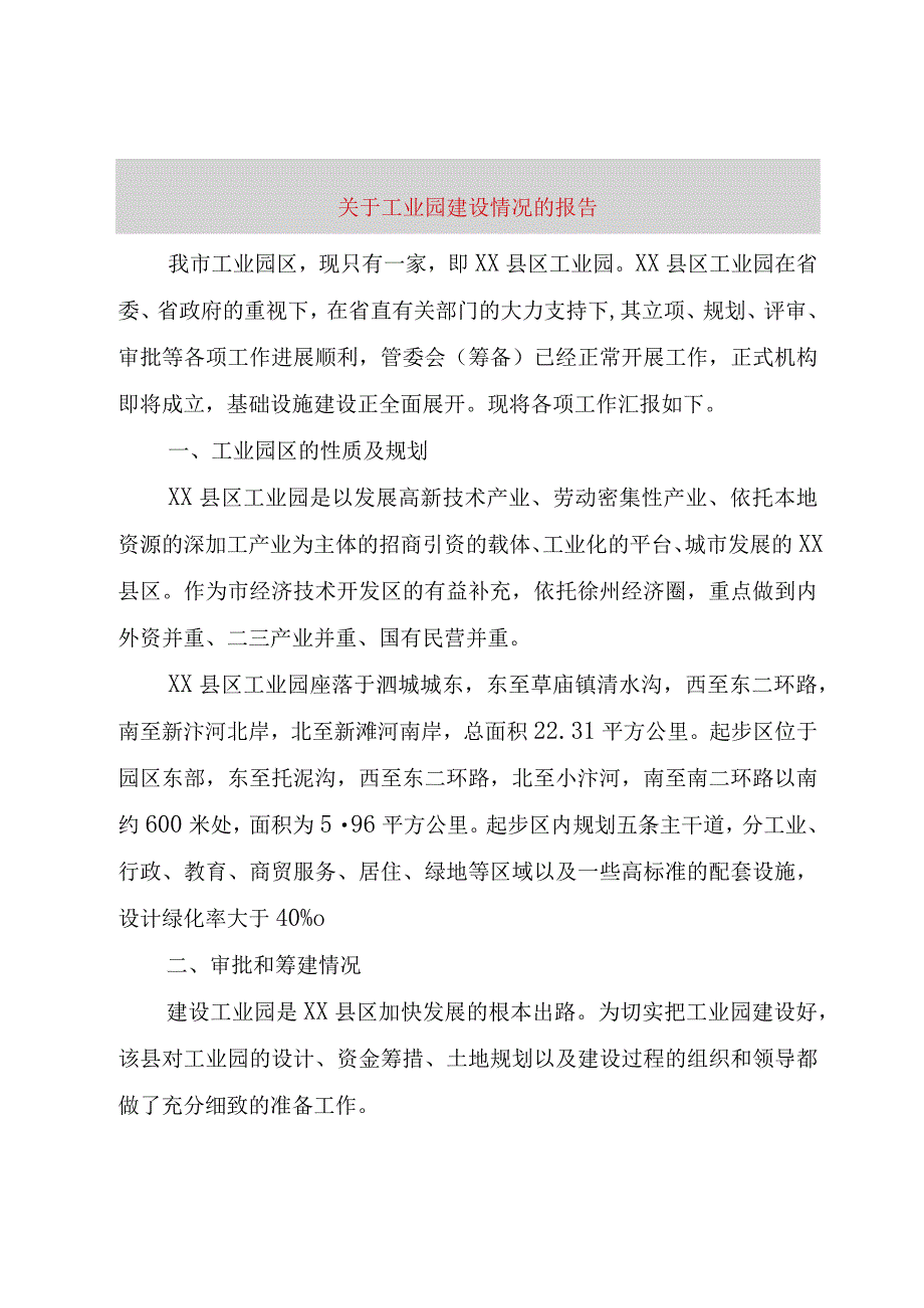 精品文档关于工业园建设情况的报告整理版.docx_第1页