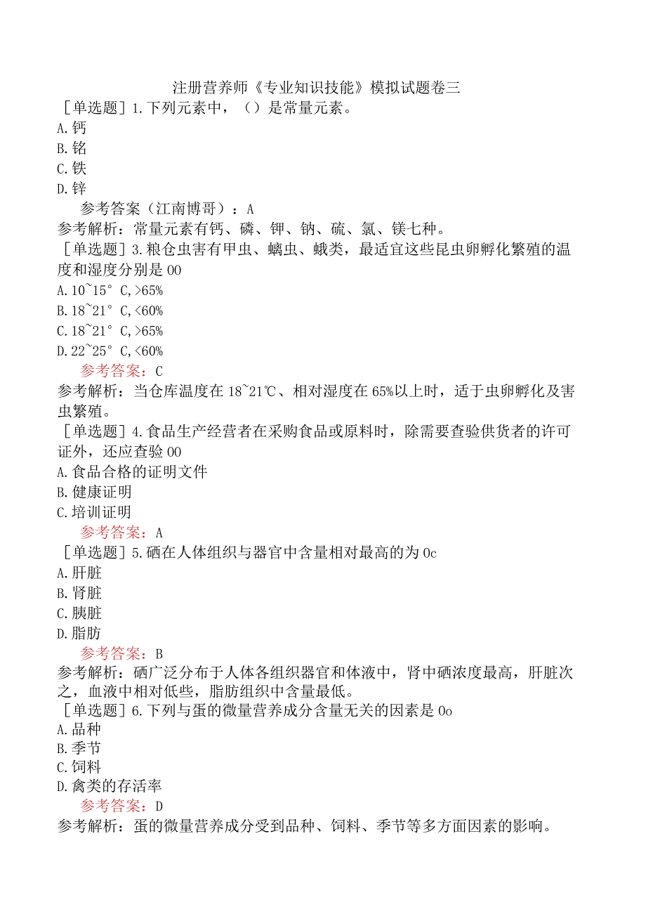 注册营养师《专业知识技能》模拟试题卷三.docx_第1页