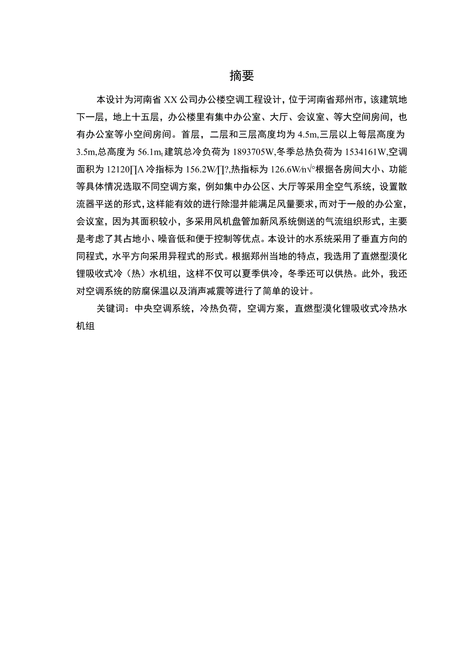 河南省XX公司办公楼空调工程设计.docx_第1页