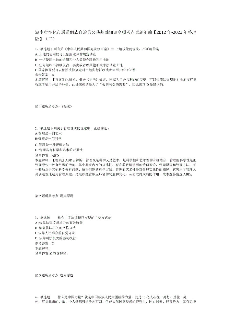 湖南省怀化市通道侗族自治县公共基础知识高频考点试题汇编2012年2023年整理版二.docx_第1页