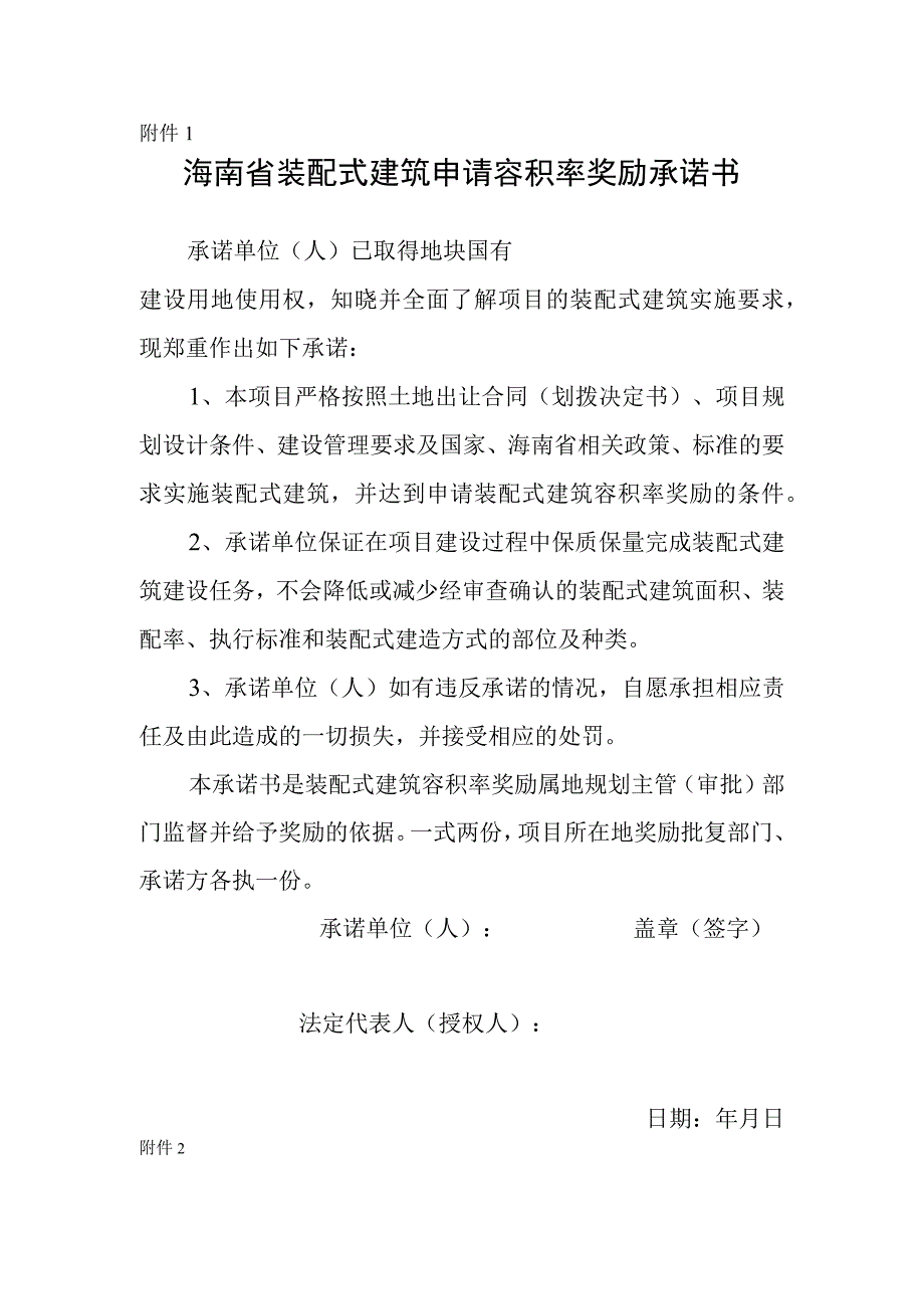 海南省装配式建筑申请容积率奖励承诺书施工图设计说明计算书内容设计审查专项施工方案编制要点.docx_第1页