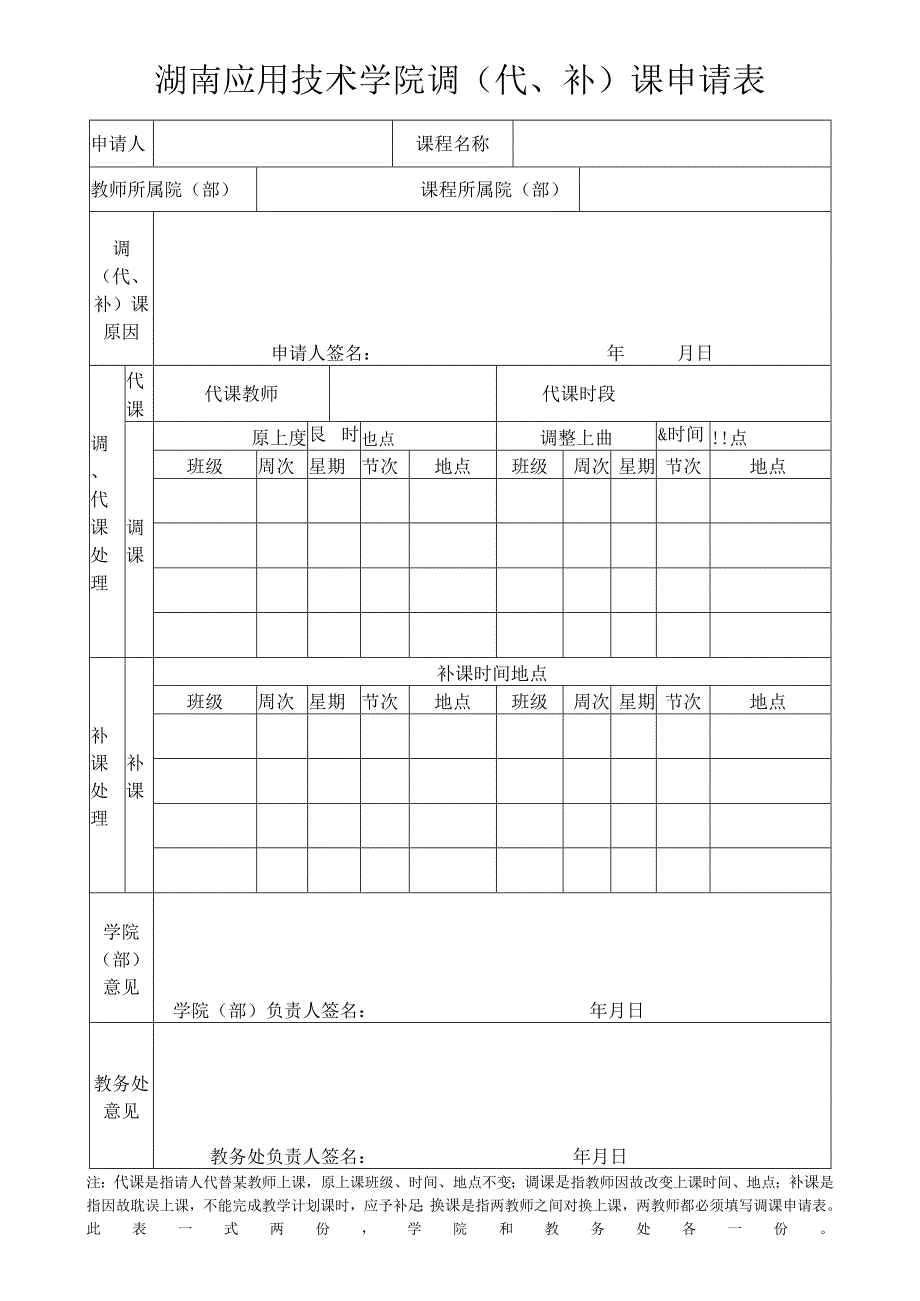 湖南应用技术学院调代补课申请表.docx_第1页