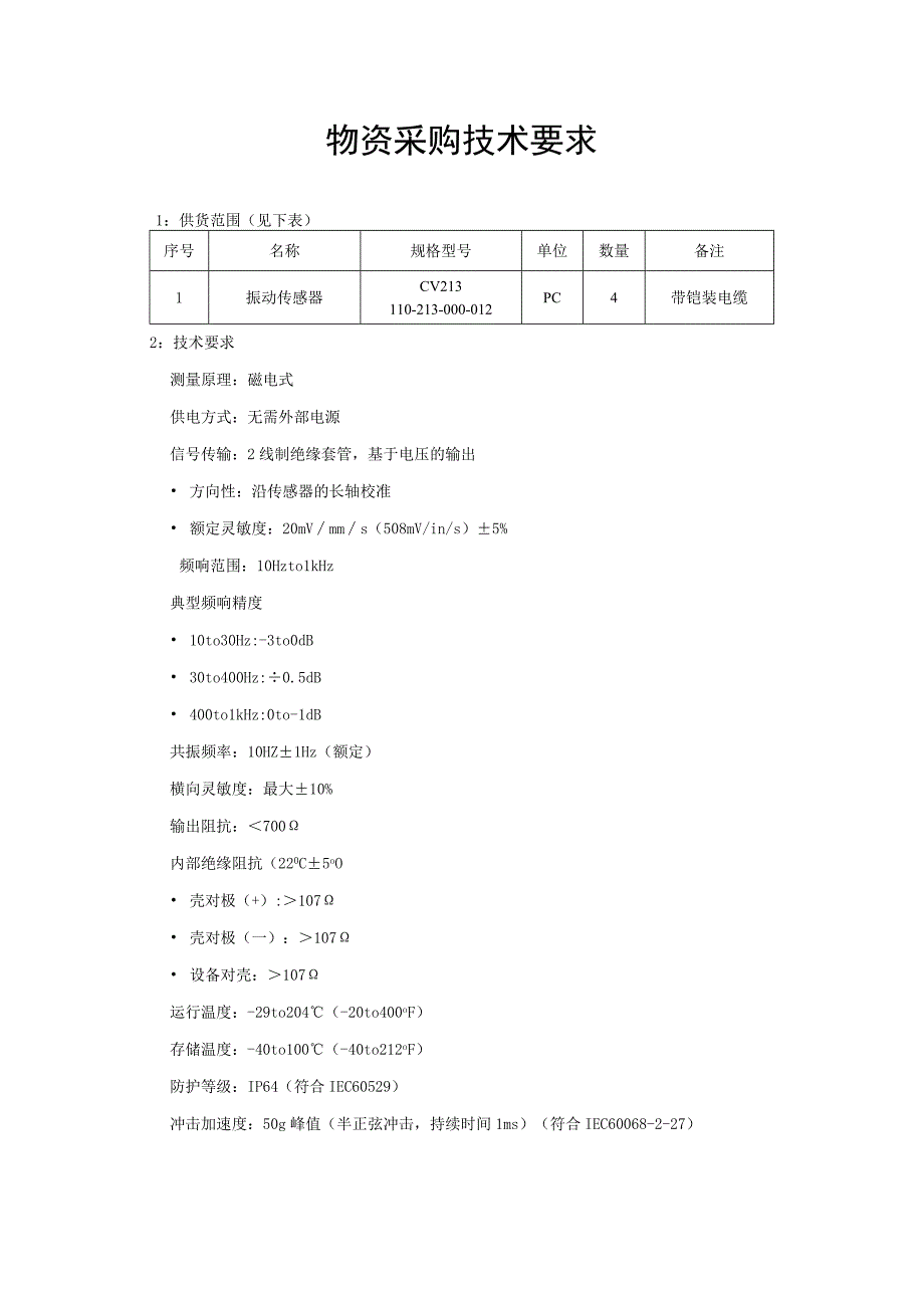 物资采购技术要求.docx_第1页