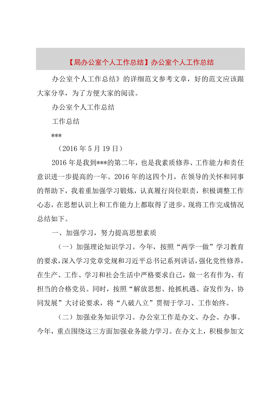 精品公文局办公室个人工作总结办公室个人工作总结整理版.docx_第1页