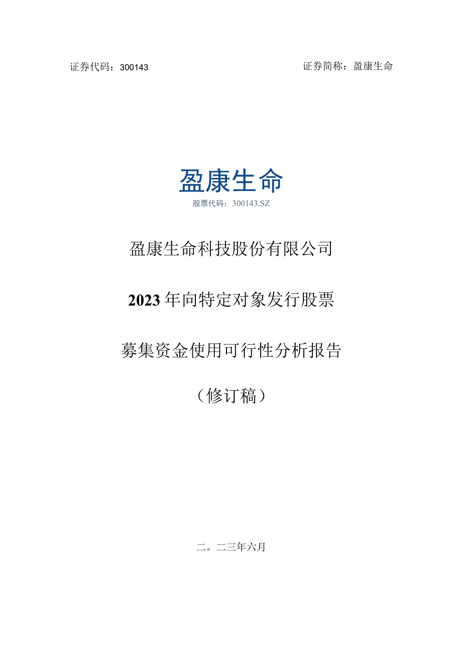 盈康生命：2023年向特定对象发行股票募集资金使用可行性分析报告修订稿.docx_第1页