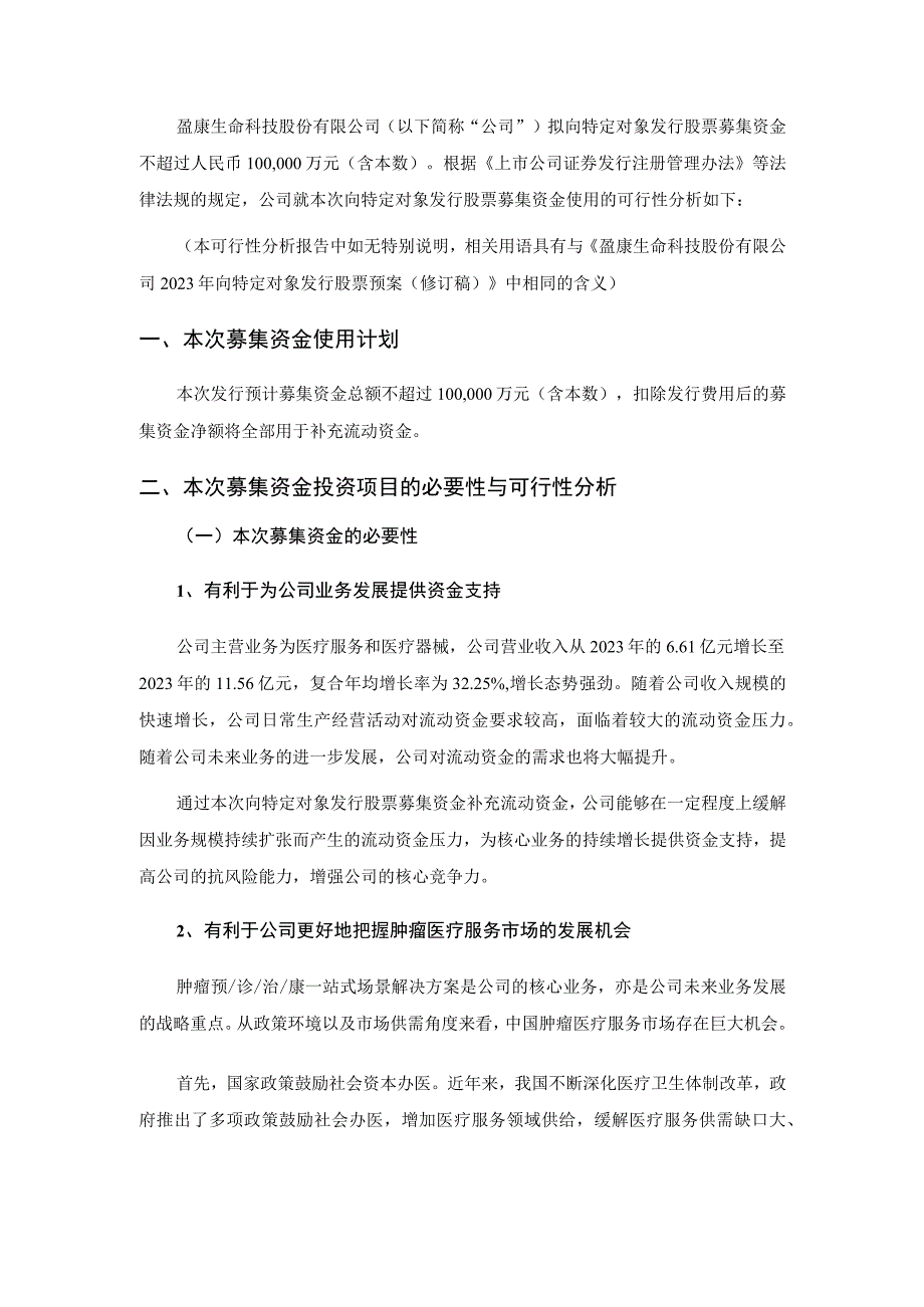 盈康生命：2023年向特定对象发行股票募集资金使用可行性分析报告修订稿.docx_第2页