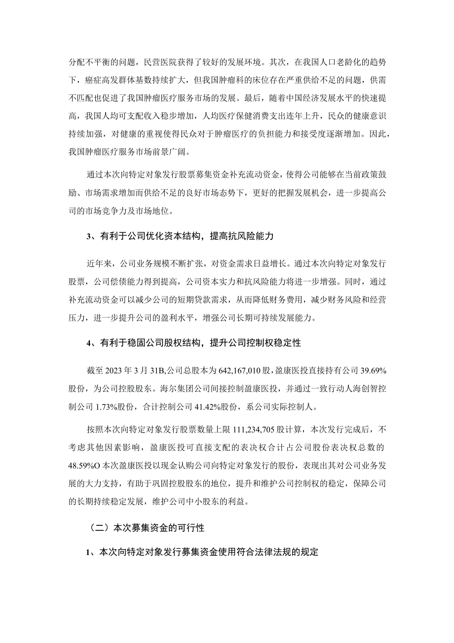 盈康生命：2023年向特定对象发行股票募集资金使用可行性分析报告修订稿.docx_第3页