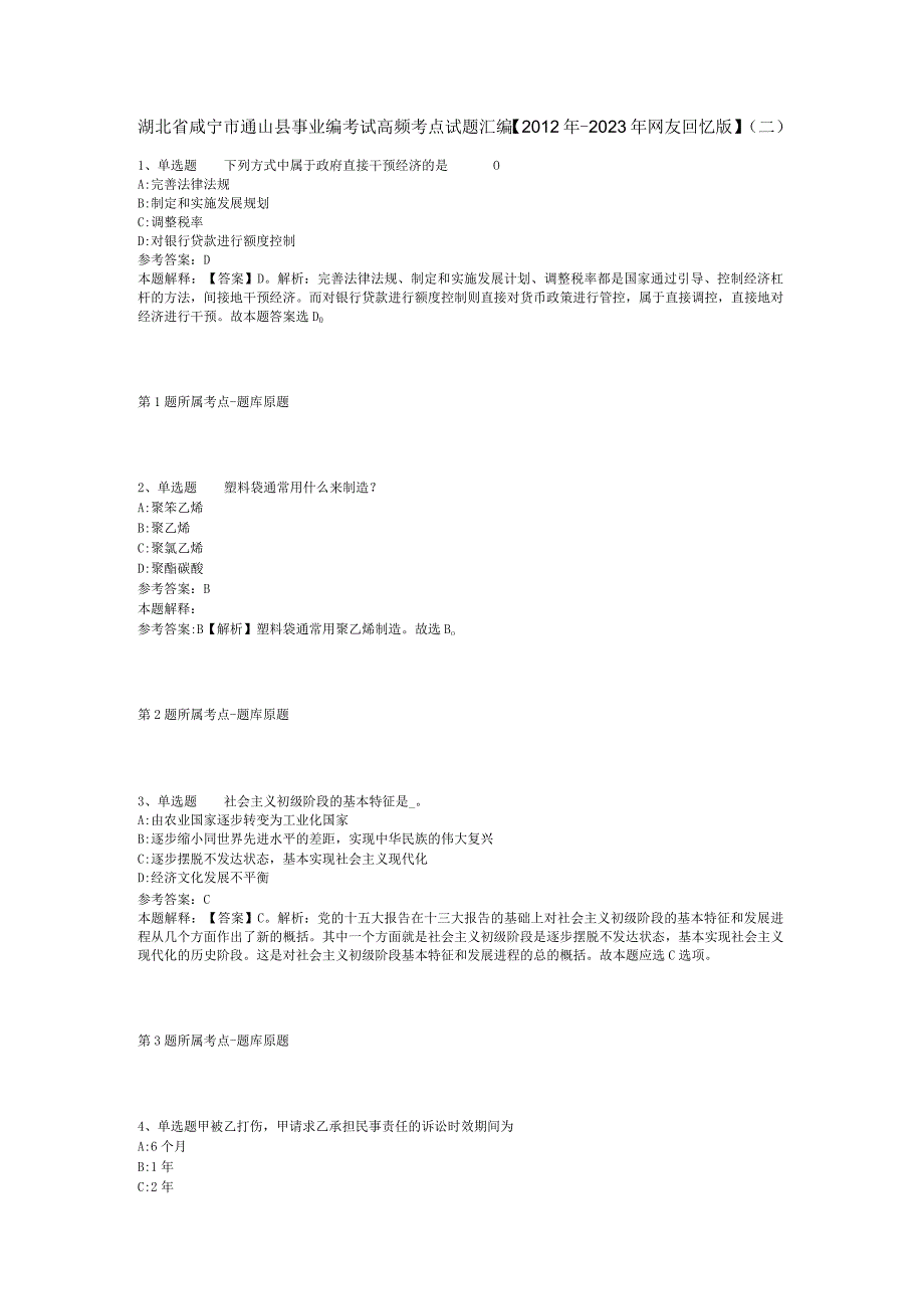 湖北省咸宁市通山县事业编考试高频考点试题汇编2012年2023年网友回忆版二.docx_第1页