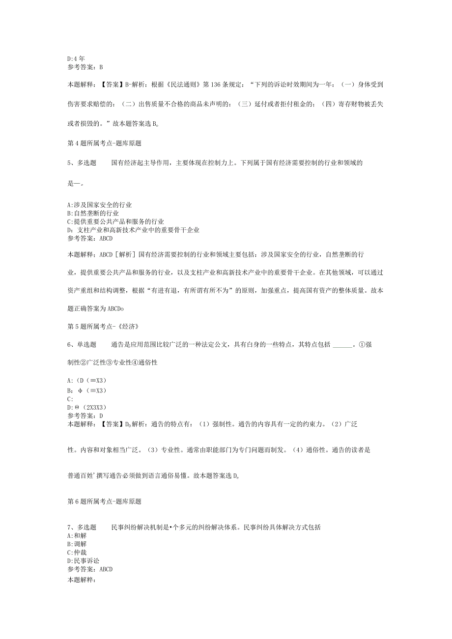 湖北省咸宁市通山县事业编考试高频考点试题汇编2012年2023年网友回忆版二.docx_第2页