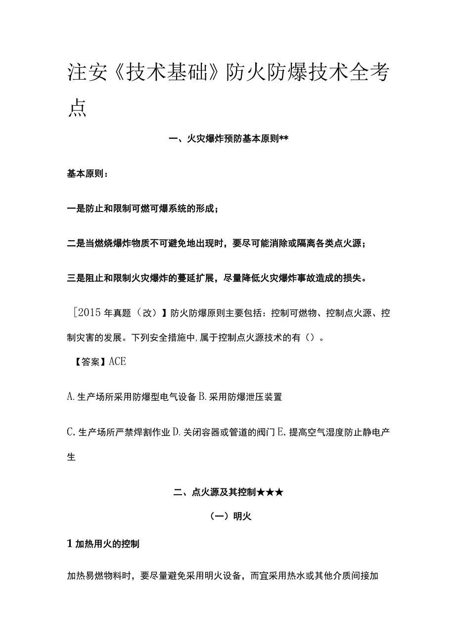 注安《技术基础》防火防爆技术全考点.docx_第1页