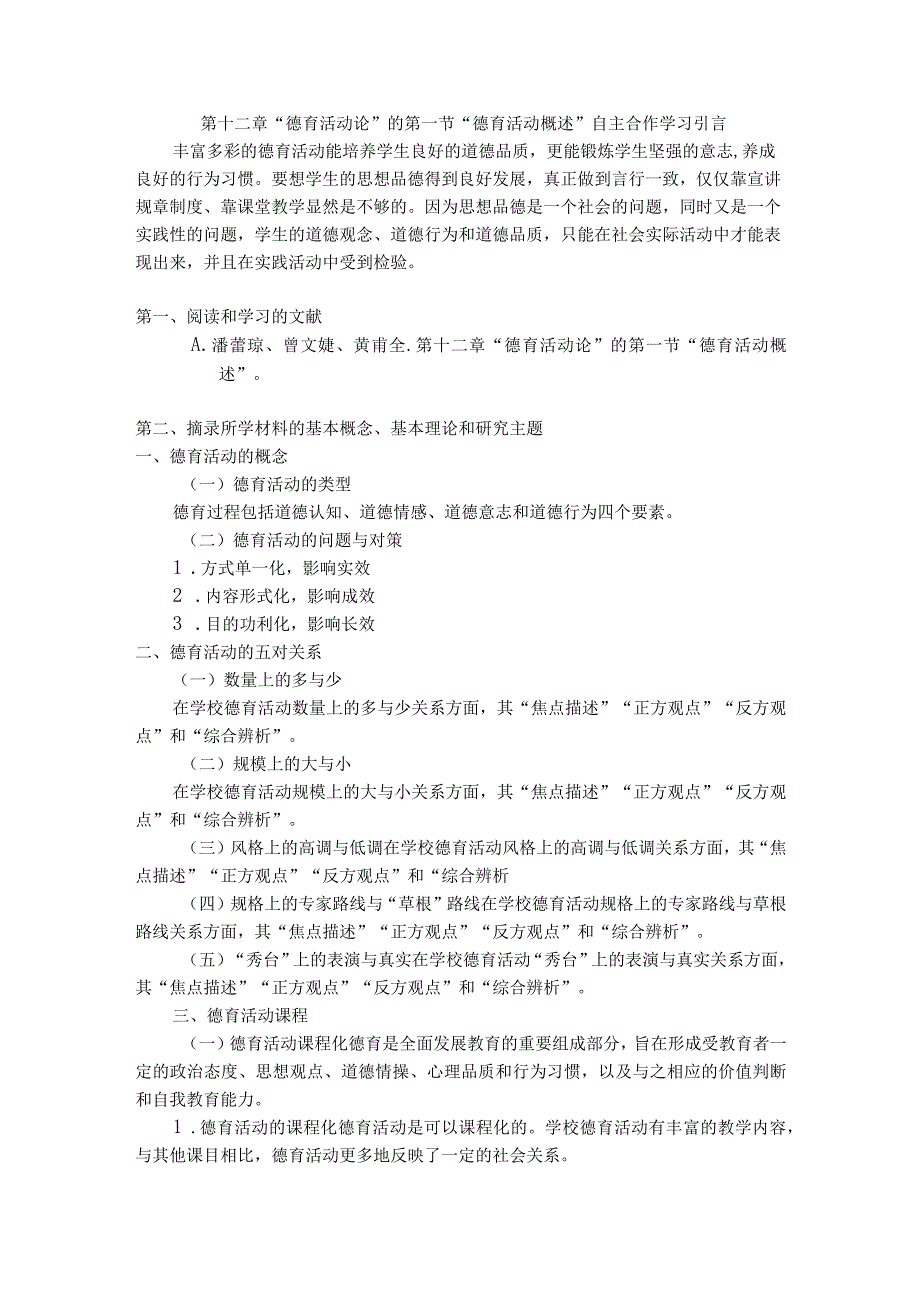 第十二章德育活动论的第一节德育活动概述自主合作学习.docx_第1页