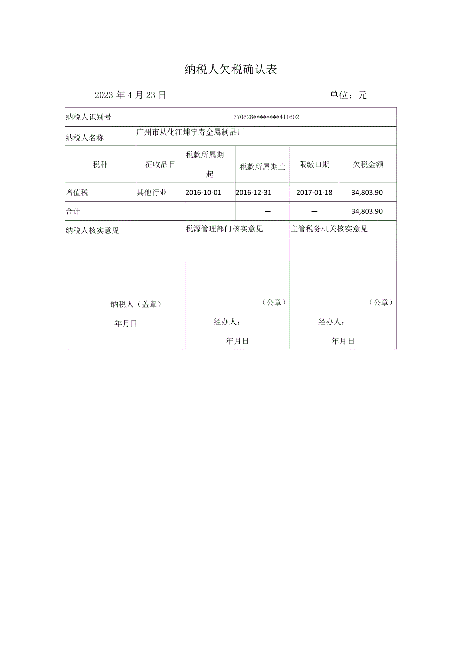 纳税人欠税确认021年4月23日单位元.docx_第1页