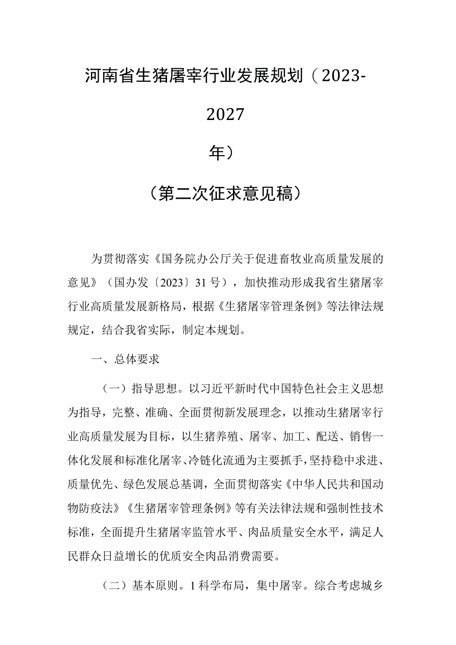 河南省生猪屠宰行业发展规划20232027年.docx_第1页