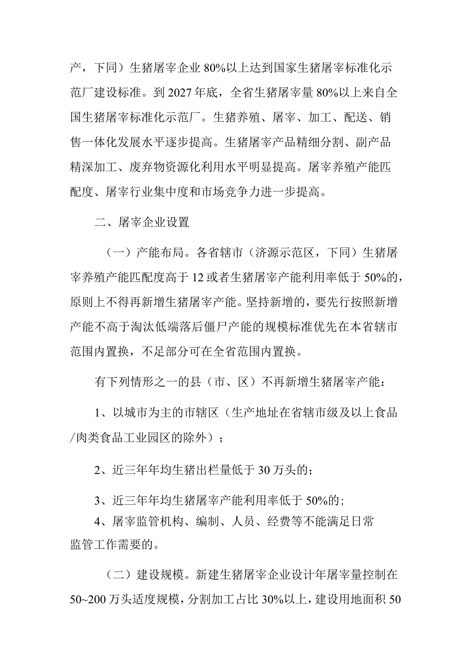 河南省生猪屠宰行业发展规划20232027年.docx_第3页