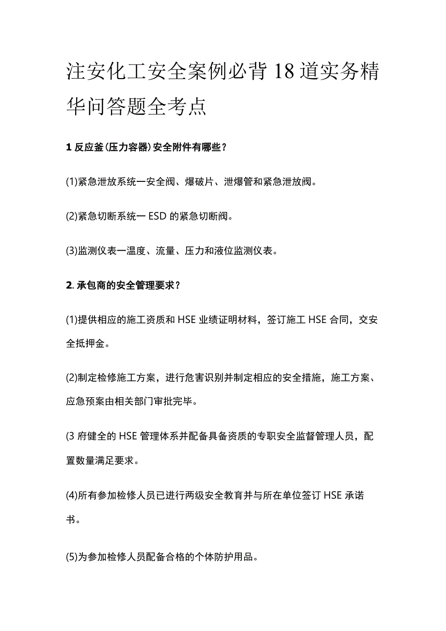 注安化工安全案例必背18道实务精华问答题全考点.docx_第1页