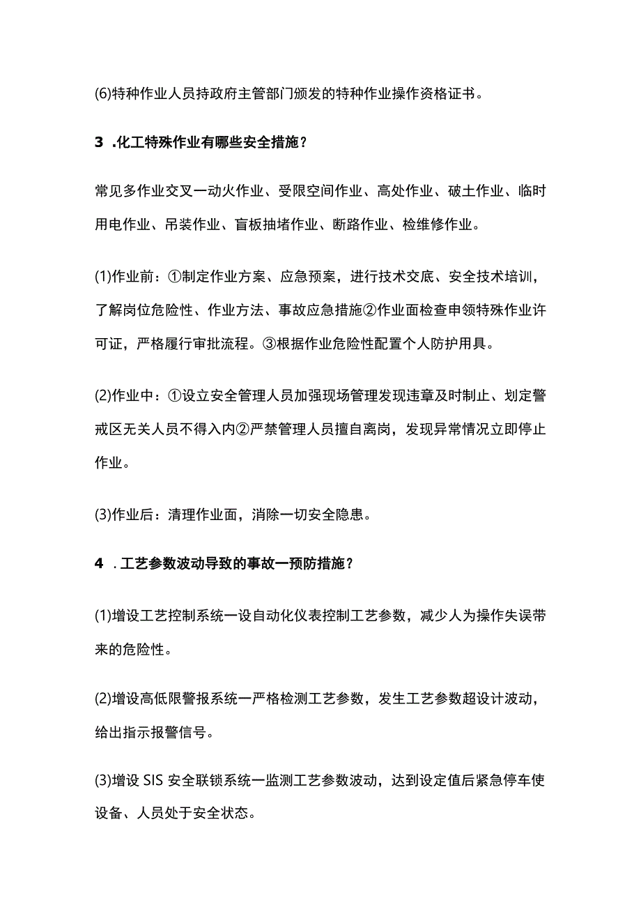 注安化工安全案例必背18道实务精华问答题全考点.docx_第2页