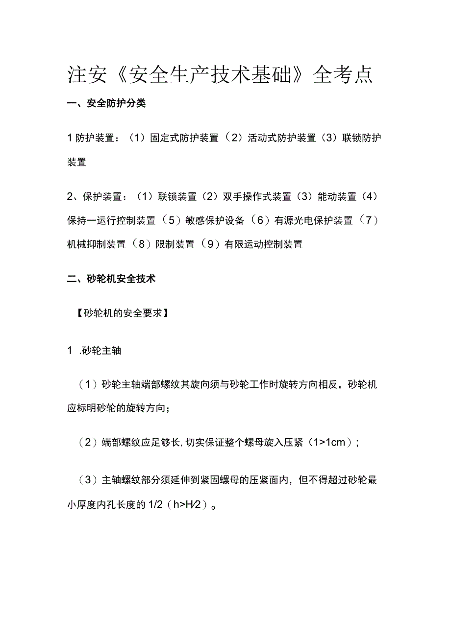 注安《安全生产技术基础》全考点.docx_第1页