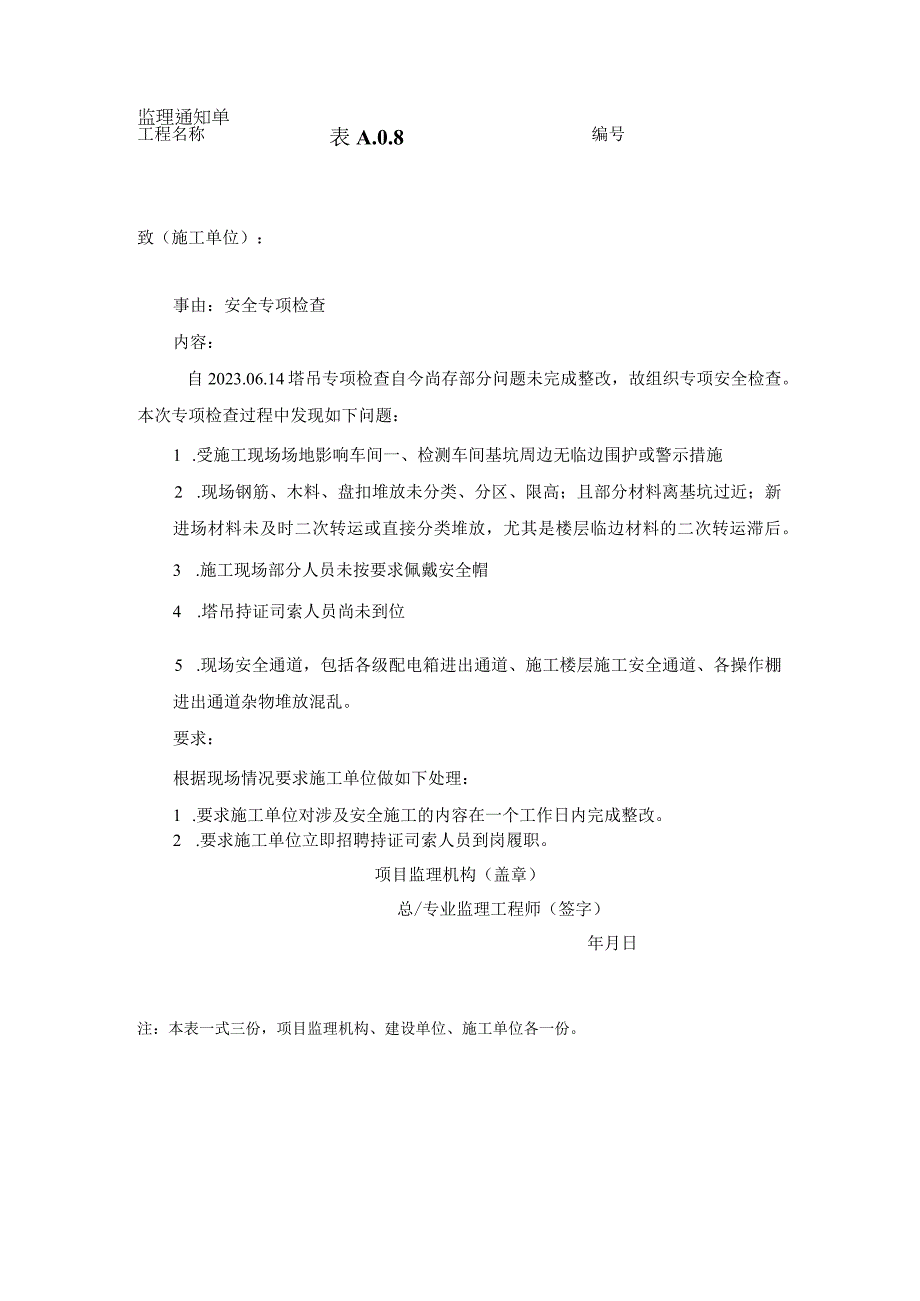 监理资料监理通知单安全专项检查.docx_第1页